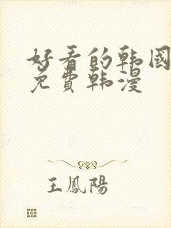 好看的韩国漫画免费韩漫