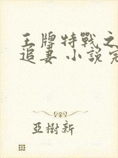 王牌特战之权少追妻 小说完整板