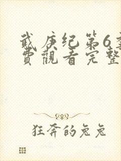 武庚纪第6季免费观看完整版