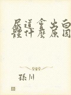 尿道会出白色液体什么原因