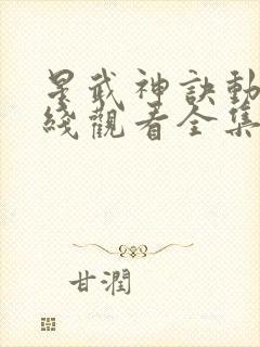 星武神诀动漫在线观看全集免费播放