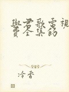 与君歌电视剧免费全集的