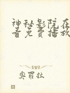 神秘影院在线观看免费播放电视剧