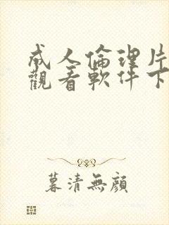 成人伦理片在线观看软件下载