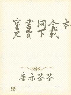 宝书网全本小说免费下载