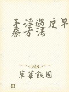 手淫过度早射治疗方法