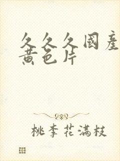 久久久国产三级黄色片封面