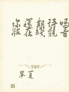 你还期待吗完整版在线观看