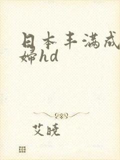 日本丰满成熟熟妇hd