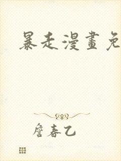 暴走漫画免费版封面