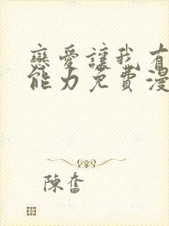 恋爱让我有了超能力免费漫画封面