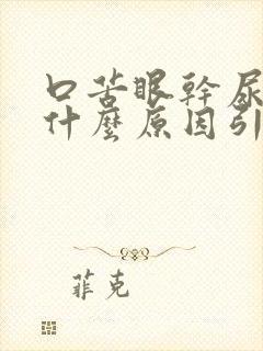 口苦眼干尿黄是什么原因引起的封面