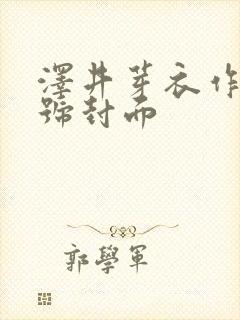 泽井芽衣作品番号封面