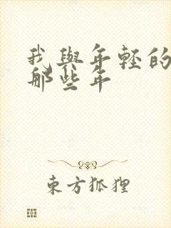 我与年轻的岳母那些年封面