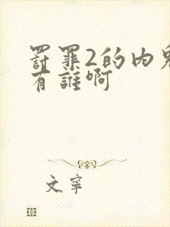 罚罪2的内鬼都有谁啊封面