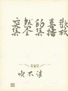 突然的喜欢11集全集播放