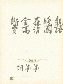 断金在线观看免费高清国语