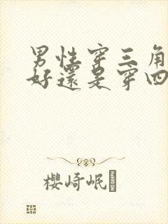 男性穿三角内裤好还是穿四角内裤好