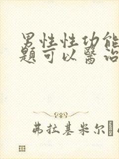 男性性功能有问题可以医治吗封面