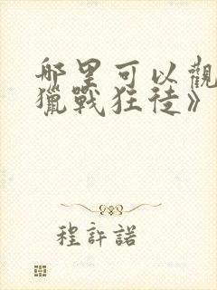 哪里可以观看《猎战狂徒》?