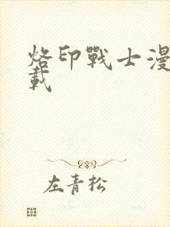 烙印战士漫画下载