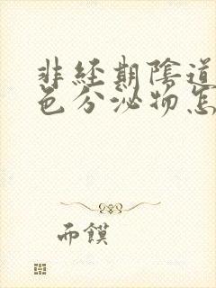 非经期阴道有棕色分泌物怎么回事