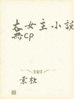 大女主小说修仙无cp