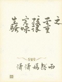 生完孩子之后尿骚味很重