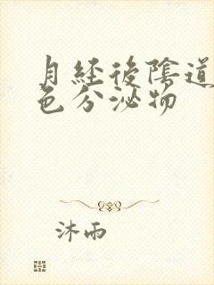 月经后阴道流黄色分泌物