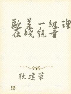 欧美一级理论片在线观看