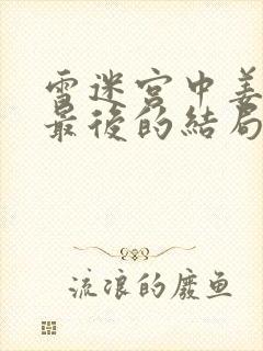 雪迷宫中姜小海最后的结局