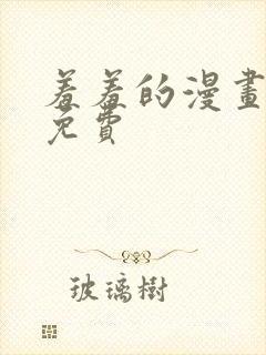 羞羞的漫画韩漫免费