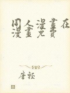 同人漫画在线看漫画免费