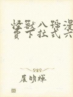 怪兽八号漫画免费下拉式六漫画