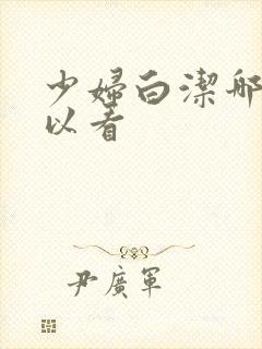 少妇白洁哪里可以看