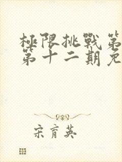 极限挑战第二季第十二期免费观看