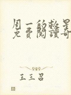 周一的救星漫画免费阅读奇漫屋