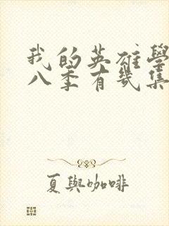 我的英雄学院第八季有几集