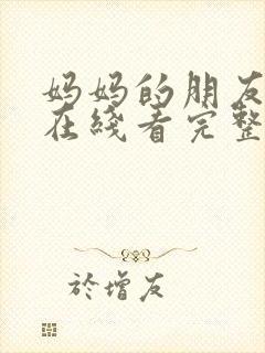 妈妈的朋友电影在线看完整版