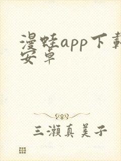 漫蛙app下载安卓