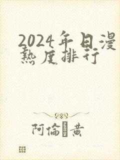 2024年日漫热度排行