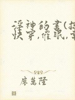 淫神的书(总攻快穿,催眠,常识修改