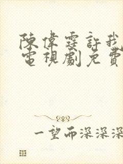 陈伟霆许我耀眼电视剧免费观看