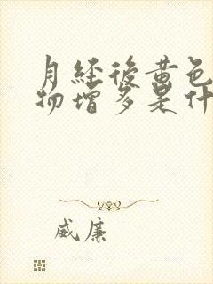 月经后黄色分泌物增多是什么原因