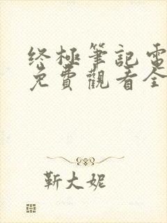 终极笔记电视剧免费观看全集超清