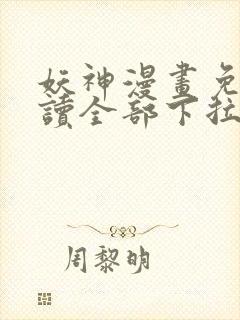 妖神漫画免费阅读全部下拉式