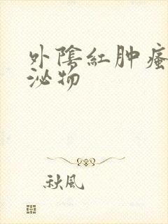 外阴红肿瘙痒分泌物