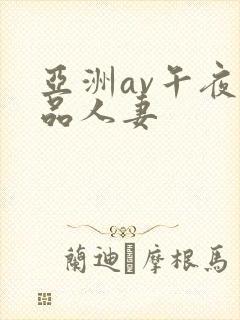 亚洲av午夜精品人妻