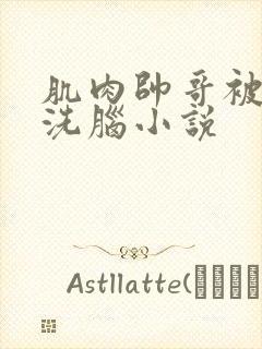 肌肉帅哥被催眠洗脑小说封面