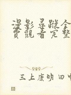 漫影寻踪全集免费观看完整版